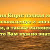 Фамилия Кири: полная история, происхождение и значение фамилии, а также склонение – всё, что Вам нужно знать