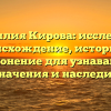 Фамилия Кирова: исследуем происхождение, историю и склонение для узнавания значения и наследия