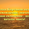 Фамилия Кирчанов: история происхождения, значение и правильное склонение – все, что вы хотели знать!