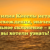 Фамилия Кисель: история происхождения, значение и правильное склонение — все, что вы хотели узнать!