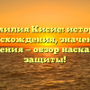 Фамилия Кисие: история происхождения, значения и склонения — обзор наскальной защиты!