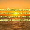 Фамилия Кишуков: открытие исторических тайн происхождения и значения с помощью нашей статьи