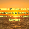 Фамилия Клэйв: история, происхождение и значения. Как правильно склонять фамилию Клэйв?