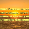 Фамилия Кобина: исследуем происхождение, историю и значение, а также узнаем склонение фамилии!