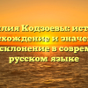 Фамилия Кодзоевы: история, происхождение и значение, а также склонение в современном русском языке