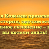 Фамилия Кожиев: происхождение и история, значимость и правильное склонение — все, что вы хотели знать!