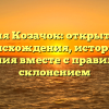 Фамилия Козачок: открытие тайн происхождения, истории и значения вместе с правильным склонением