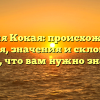 Фамилия Кокая: происхождение и история, значения и склонение — все, что вам нужно знать