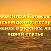 Фамилия Колесов: происхождение, история и склонение в русском языке в одной статье