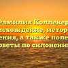 Фамилия Коллекер: происхождение, история и значения, а также полезные советы по склонению