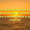 Фамилия Колодяжная: история происхождения и значимость, узнайте о склонении в данной статье!
