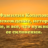 Фамилия Копелов: происхождение, история и значение, и все, что нужно знать о ее склонении.