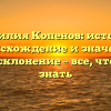 Фамилия Копенов: история, происхождение и значение, полное склонение – все, что нужно знать