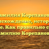 Фамилия Корепанова: происхождение, история и значение. Как правильно склонять фамилию Корепанова?