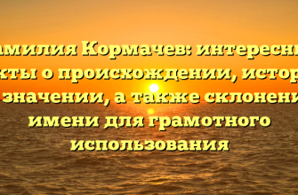 Фамилия Кормачев: интересные факты о происхождении, истории и значении, а также склонение имени для грамотного использования