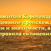 Фамилия Короченцев: исследование происхождения, истории и значимости, а также правила склонения