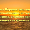 Фамилия Корчин: исследование происхождения, истории и значения, а также полное склонение фамилии