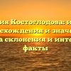 Фамилия Костоглодова: история происхождения и значения, правила склонения и интересные факты