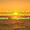 Фамилия Косточкин: история возникновения, значения и склонения — подробный обзор