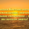 Фамилия Костык: история происхождения, значение и правильное склонение — все, что вы хотели знать!