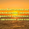 Фамилия Костычева: история происхождения, значение и правила склонения — SEO-заголовок для статьи.