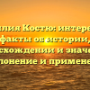 Фамилия Костю: интересные факты об истории, происхождении и значении, иskлонение и применение