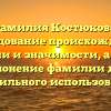 Фамилия Костюкова: исследование происхождения, истории и значимости, а также склонение фамилии для правильного использования