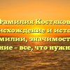 Фамилия Костяков: происхождение и история фамилии, значимость и склонение – все, что нужно знать