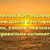 Фамилия Кот: исследуем происхождение и историю этой фамилии, узнаем значение и как правильно склонять