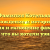 Фамилия Котельва: происхождение и история рода, значения и склонение фамилии — все, что вы хотели узнать!