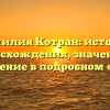 Фамилия Котран: история происхождения, значение и склонение в подробном обзоре
