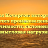 Фамилия Кочергов: исторический анализ происхождения и значимости, склонение и смысловая нагрузка