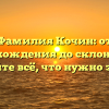 Фамилия Кочин: от происхождения до склонения — узнайте всё, что нужно знать!