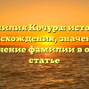 Фамилия Кочура: история происхождения, значение и склонение фамилии в одной статье