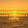 Фамилия Кошечкин: история, происхождение, значение и правильное склонение в одной статье