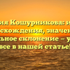 Фамилия Кошурникова: история происхождения, значения и правильное склонение — узнайте все в нашей статье!