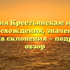 Фамилия Крестьянская: история происхождения, значение и правила склонения — подробный обзор