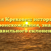 Фамилия Креховец: исторический обзор происхождения, значения и правильного склонения