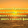 Фамилия Кривчиков: происхождение, родословная и информация о склонении — всё что нужно знать о вашей фамилии!