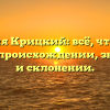 Фамилия Крицкий: всё, что нужно знать о происхождении, значении и склонении.