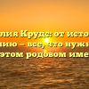Фамилия Крудс: от истории к склонению — все, что нужно знать об этом родовом имени