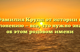 Фамилия Крудс: от истории к склонению — все, что нужно знать об этом родовом имени