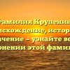 Фамилия Крупенин: происхождение, история и значение — узнайте всё о склонении этой фамилии!