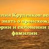 Фамилия Крупенков: все, что нужно знать о происхождении, истории и склонении этой фамилии