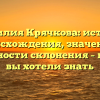 Фамилия Крячкова: история происхождения, значение и особенности склонения – все, что вы хотели знать