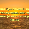 Фамилия Кужельный: история происхождения, значение и склонение фамилии на русском языке
