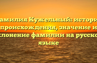 Фамилия Кужельный: история происхождения, значение и склонение фамилии на русском языке