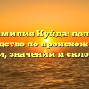 «Фамилия Куйда: полное руководство по происхождению, истории, значении и склонению»