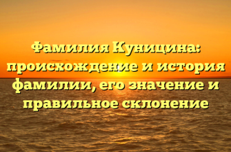 Фамилия Куницина: происхождение и история фамилии, его значение и правильное склонение