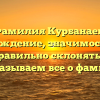 Фамилия Курбанаев: происхождение, значимость и как правильно склонять — рассказываем все о фамилии.